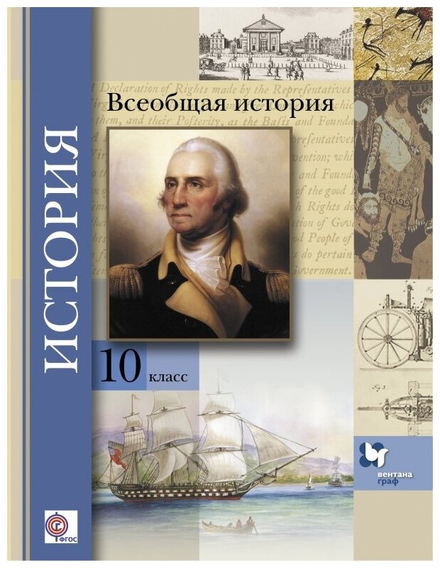 Всеобщая история. 10 класс. Базовый и углубленный уровни. Учебник. - фото №2