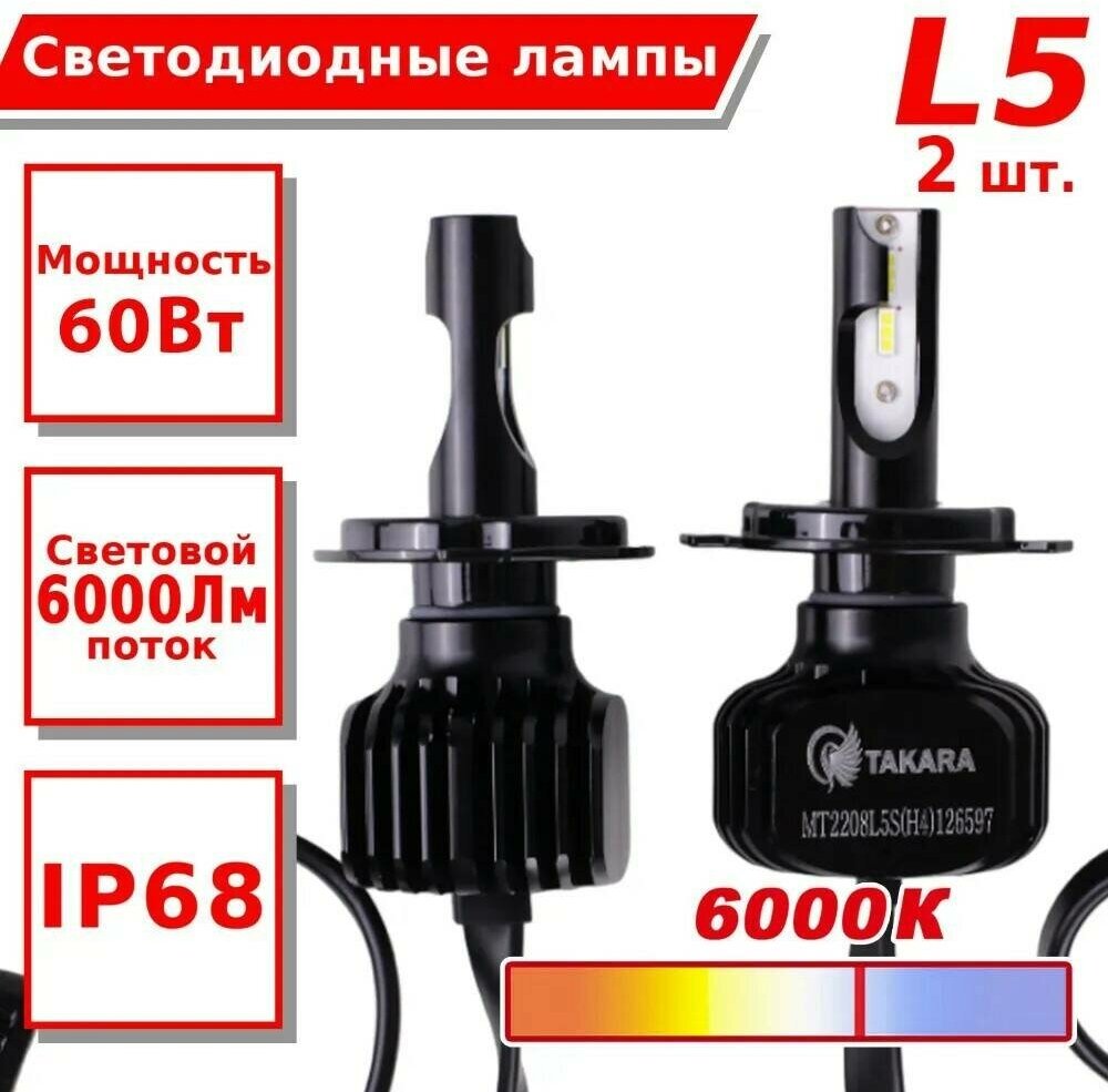 Светодиодные лампы Takara L5 LED KIT 6K (Philips) H4