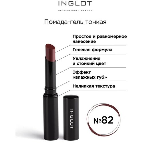 Помада стик гель INGLOT тонкая 82