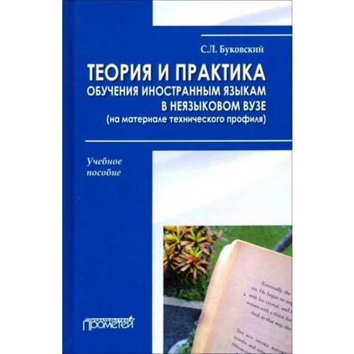 Буковский С. "Теория и практика обучения иностранным языкам в неязыковом вузе (на материале технического профиля). Учебное пособие"