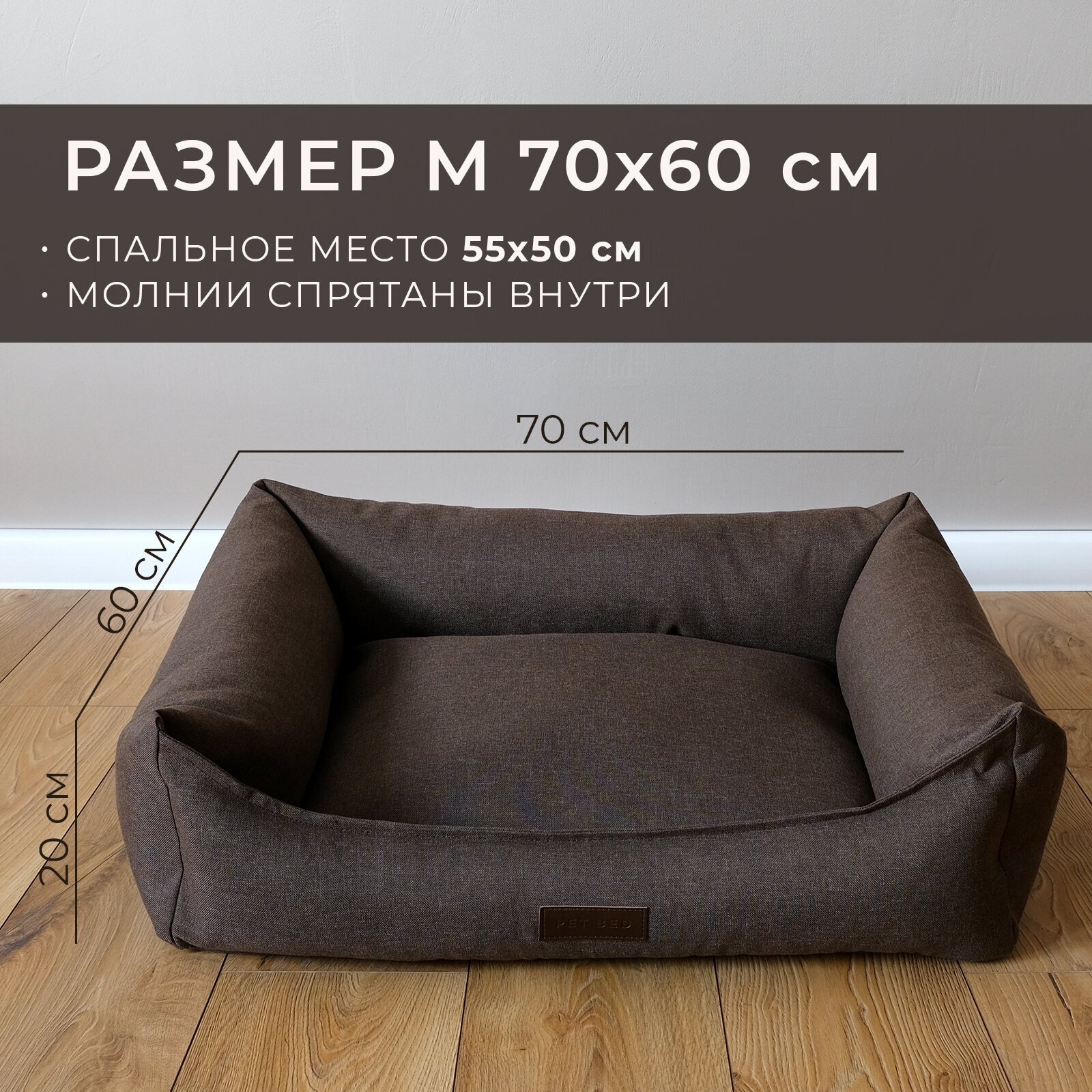 Лежанка для животных со съемным чехлом PET BED Рогожка, размер M 70х60 см, коричневая - фотография № 2