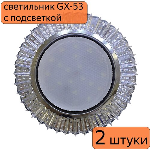Светильник GX-53 с подсветкой 