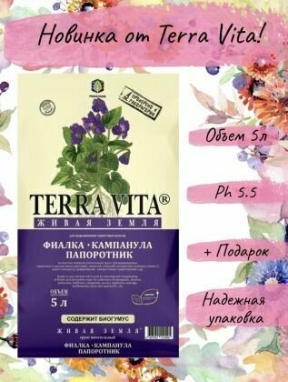 Грунт Живая земля Terra vita Фиалка-Кампанула-Папоротник 5л - фотография № 5