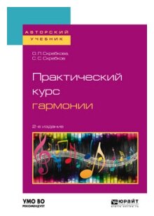 Практический курс гармонии 2-е изд., испр. и доп. Учебник для вузов - фото №4