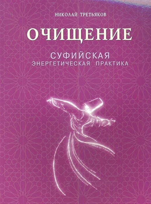 Книга Диля Очищение. Суфийская энергетическая практика, 16+. 2015 год, Третьяков Н.