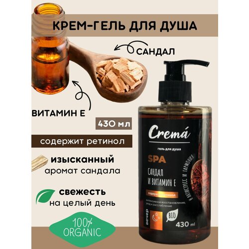 Гель для душа CREMA 430 мл Сандал и Витамин Е