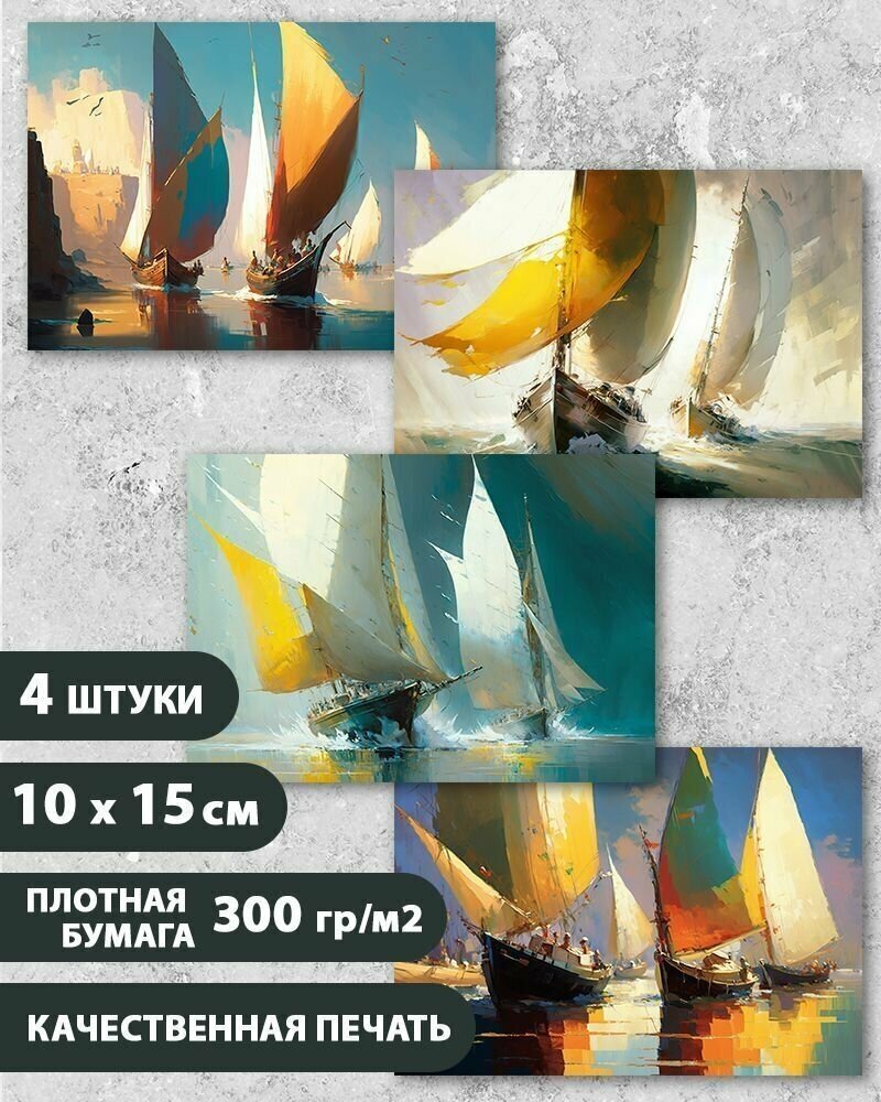 Набор открыток "Морская 3", Парусник, море, 10.5 см х 15 см, 4 шт, на подарок и в коллекцию