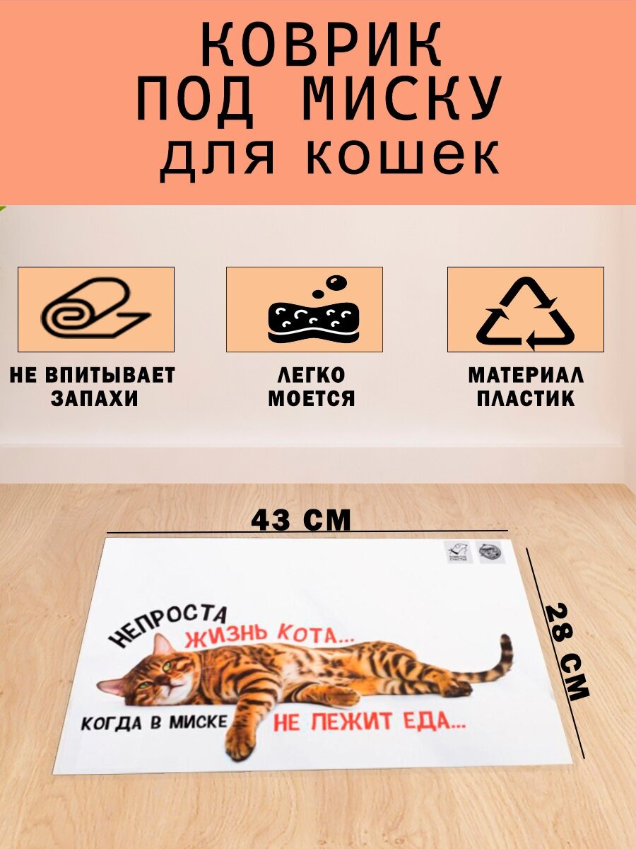 Коврик под миску "Не проста жизнь кота" (43х28 см) - фотография № 1