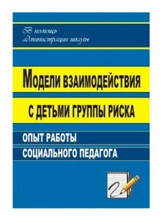 Модели взаимодействия с детьми группы риска: опыт работы социального педагога. - фото №1