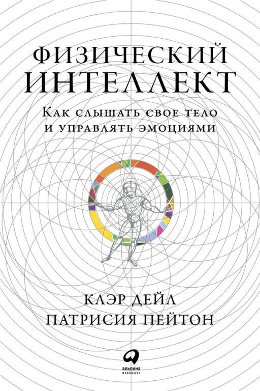 Клэр Дейл, Патрисия Пейтон "Физический интеллект: Как слышать свое тело и управлять эмоциями (электронная книга)"