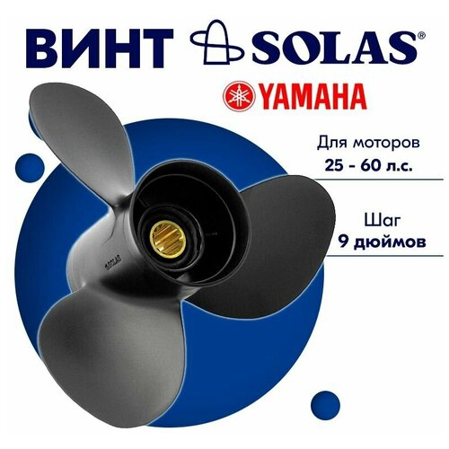 Винт гребной SOLAS для моторов Yamaha/Honda 12,1 x 9 25-60 л. с. винт гребной solas для моторов yamaha honda 12 1 x 9 25 60 л с
