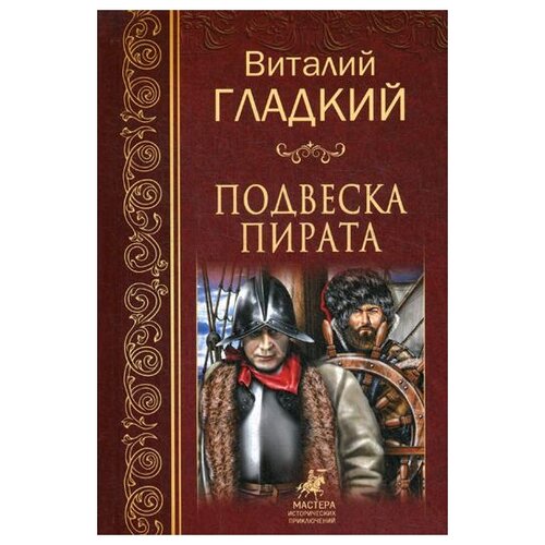 фото Гладкий в.д. "подвеска пирата" вече