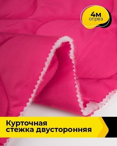 Ткань для шитья и рукоделия Курточная стежка двусторонняя 4 м * 150 см, фуксия 007