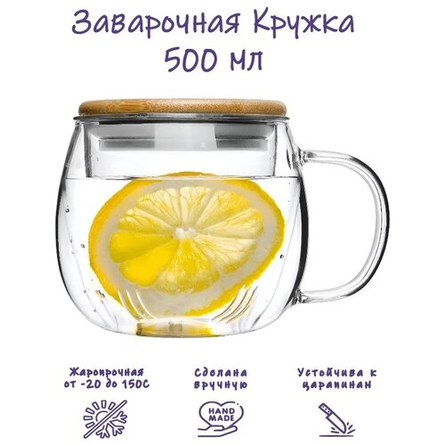 Кружка чашка заварочная стеклянная, Formula Tepla, прозрачная, жаропрочная для чая, кофе и напитков, 500 мл.