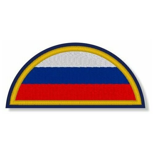 Нашивка (шеврон) Флаг РФ, полукруг 90х40 мм, на синем материале. С липучкой. Размер 90x40 мм по вышивке.