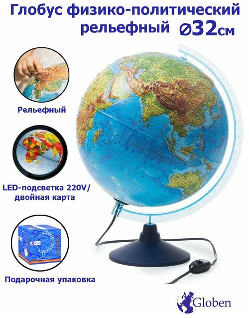 Globen Глобус Земли физико-политический рельефный, с LED-подсветкой, диаметр 32 см