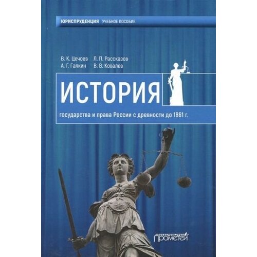 Цечоев, рассказов, галкин: история государства и права россии с древности до 1861 года. учебное пособие