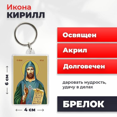 Брелок-оберег Святой Кирилл, освященный, 4*6 см