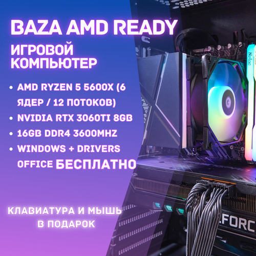 Игровой компьютер BAZA AMD READY/ Системный блок AMD Ryzen 5 5600X (6 ядер / 12 потоков) Windows + Drivers + Office бесплатно с ключами