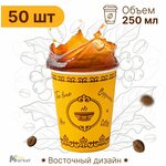 Набор бумажных стаканов GoodCup, объем 250 мл, 50 шт, Восток, однослойные: для кофе, чая, холодных и горячих напитков - изображение