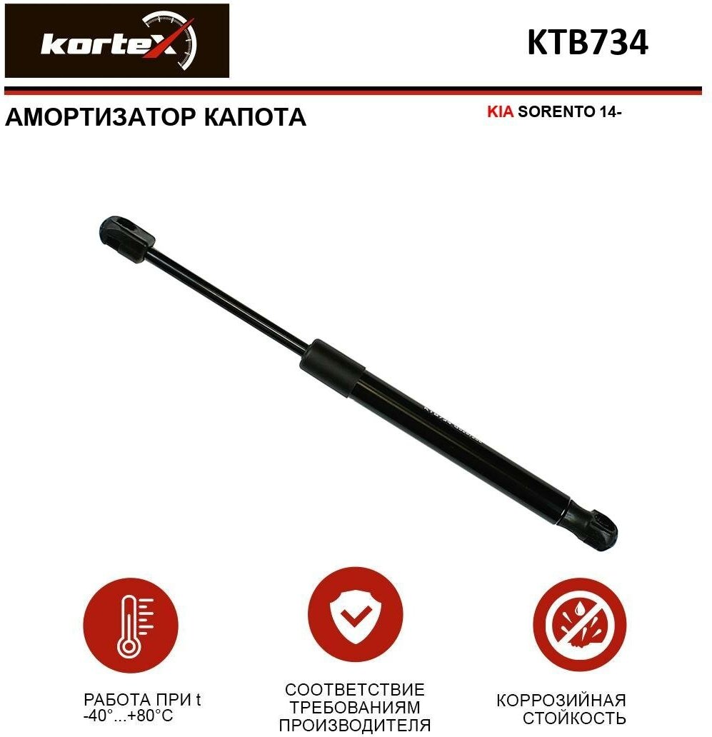 Амортизатор Kortex для капота Kia Sorento 14- OEM 81161C5000 KTB734