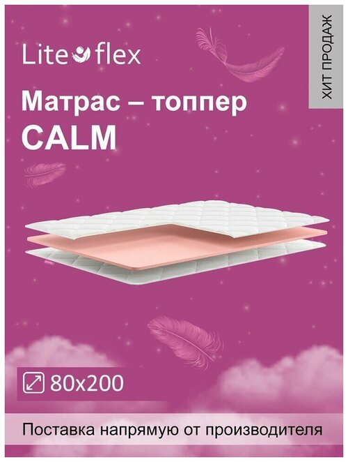 Наматрасник. Топпер Lite Flex Calm 80х200