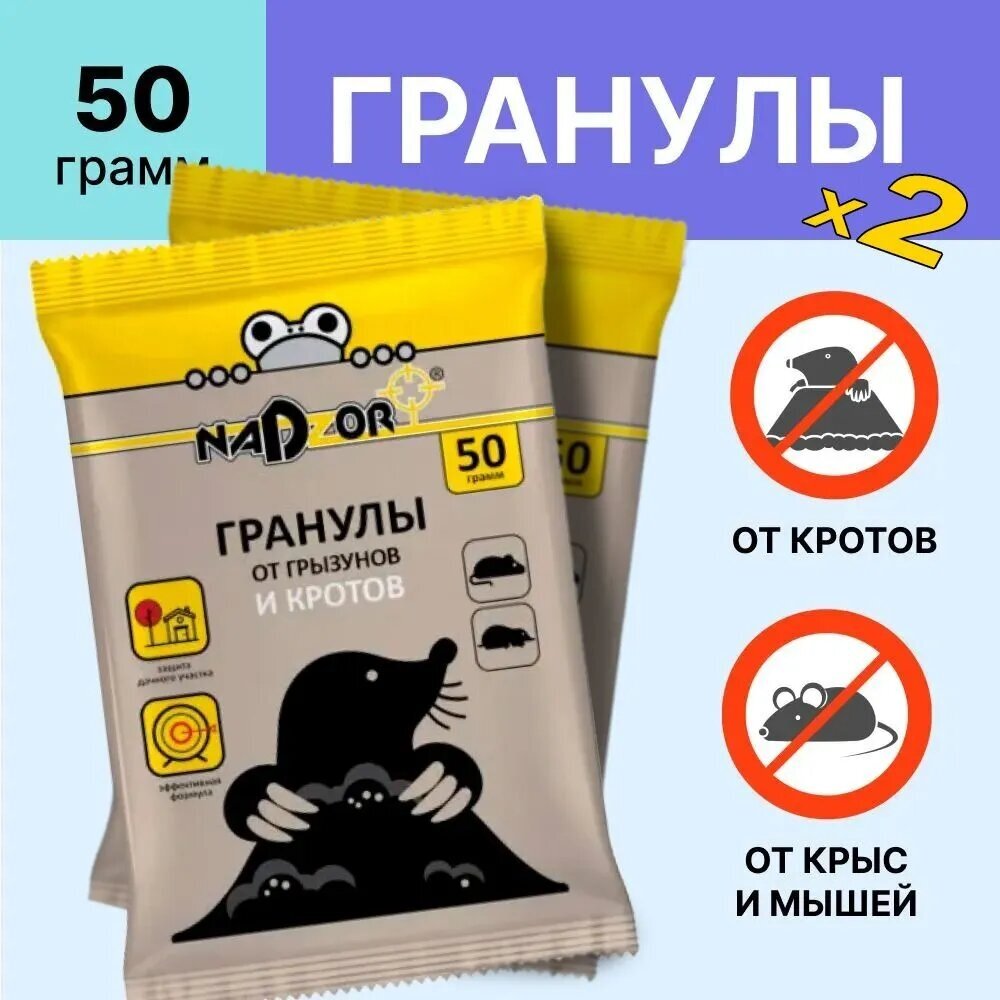 Nadzor Отрава для кротов, крыс и мышей, грызунов, гранулы, 50 г./ 2 шт.