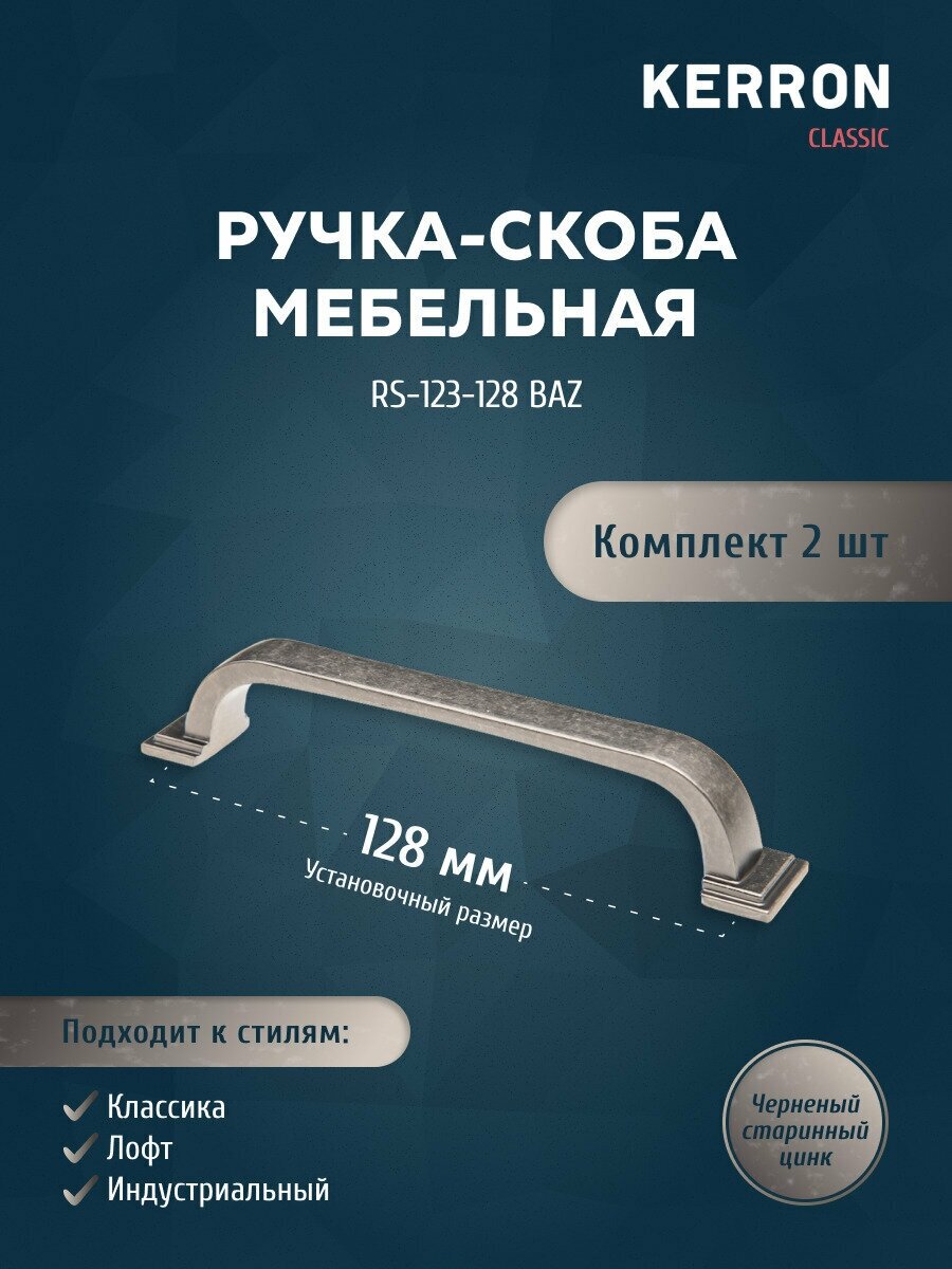 Набор ручек скоб KERRON 2 шт / Мебельная ручка 128 мм цвет черненый старинный цинк