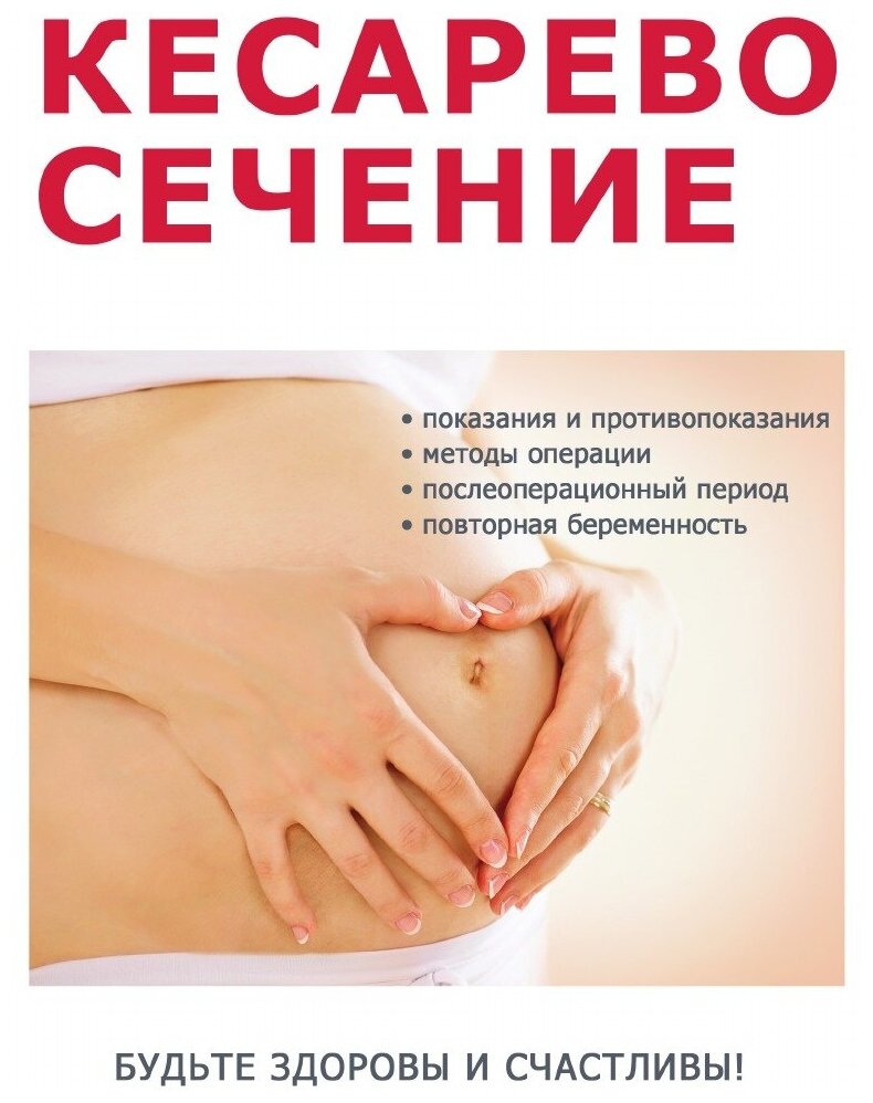 Книга Кесарево сечение и все, что надо о нем знать - фото №1
