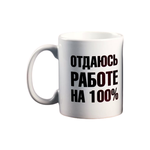 фото Дарим красиво кружка отдаюсь работе 100% 300 мл белый