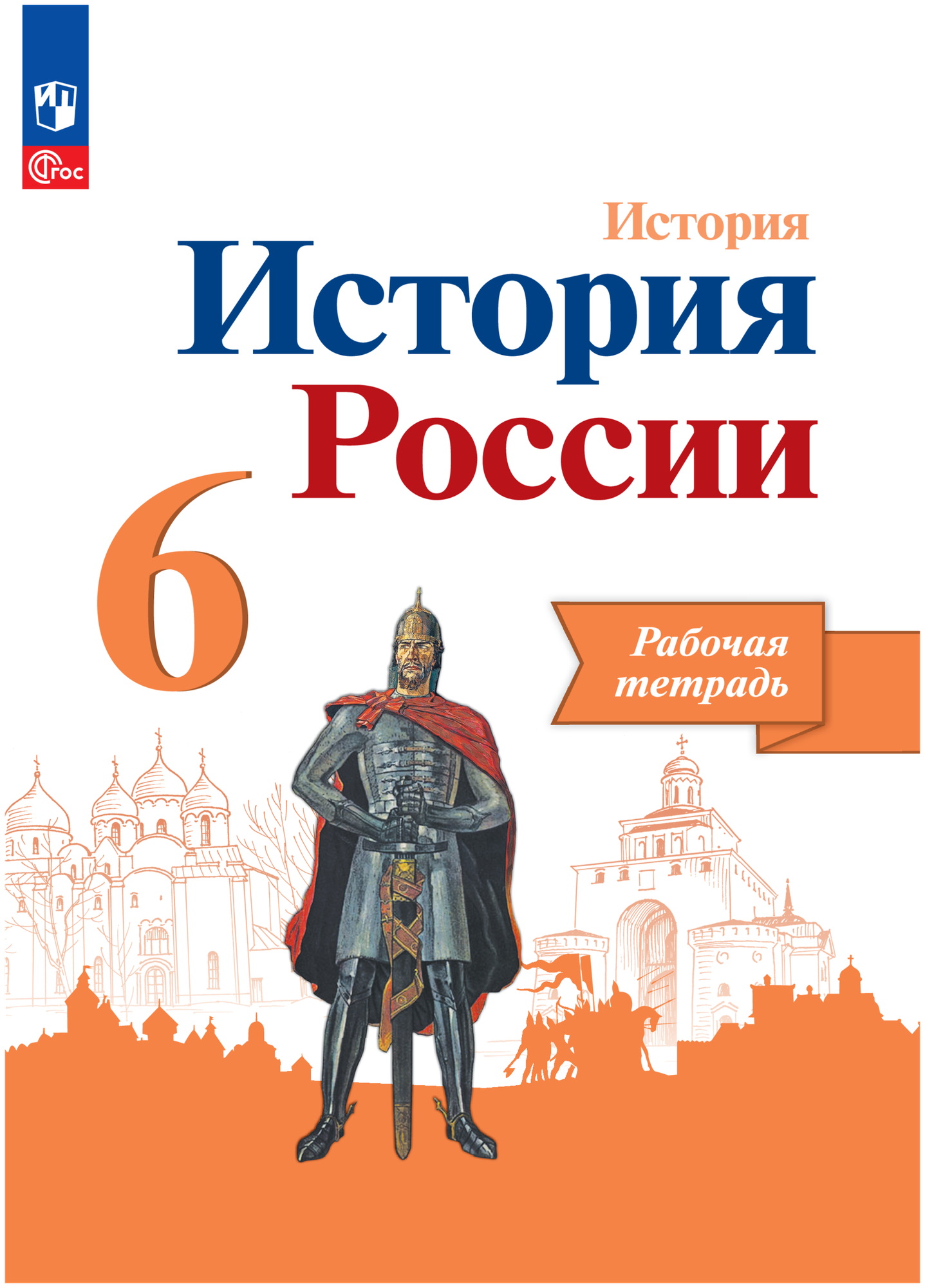 История. История России. Рабочая тетрадь. 6 класс.