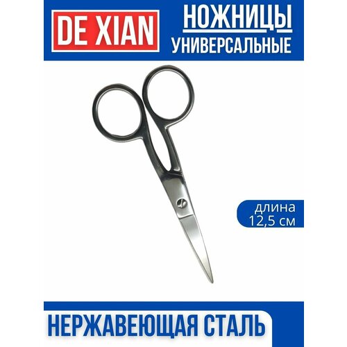 Ножницы универсальные DE XIAN 12.5 см