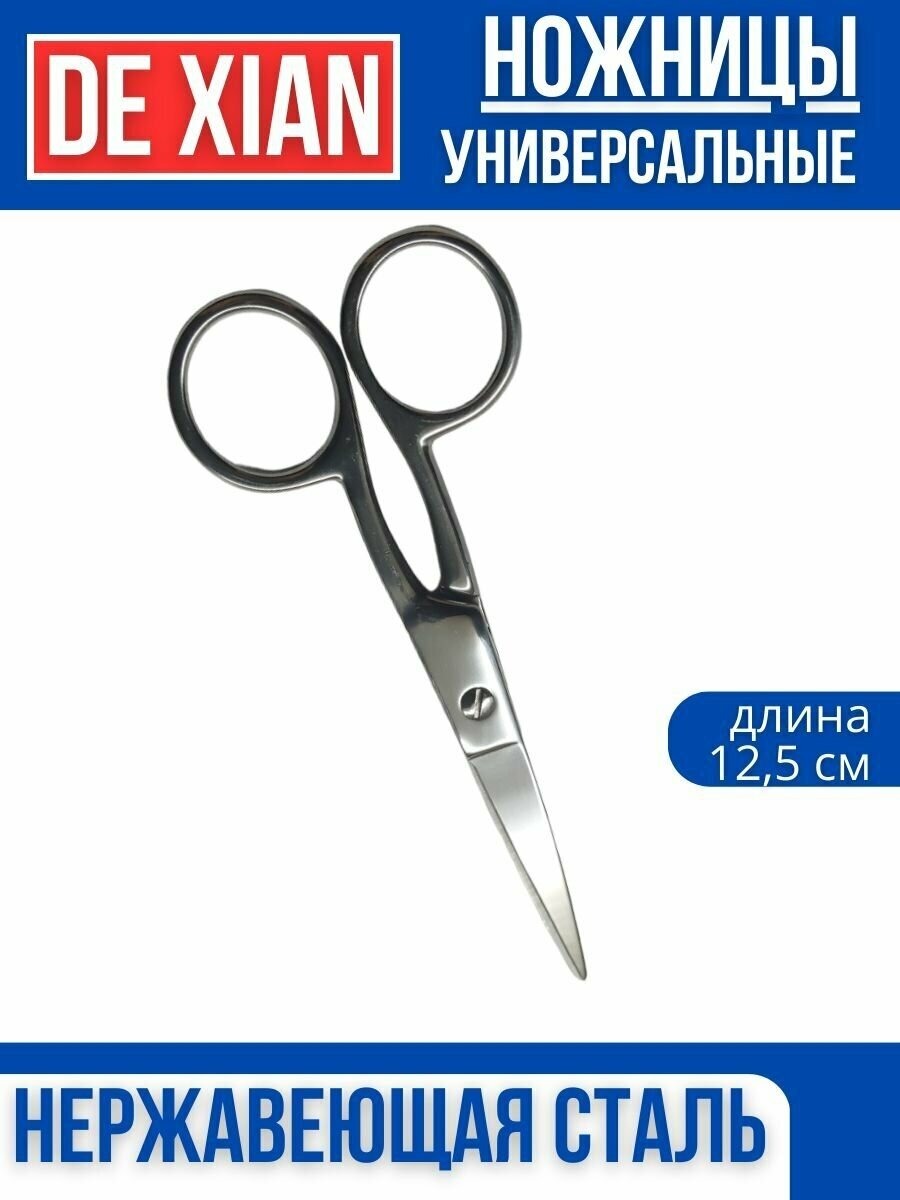 Ножницы универсальные DE XIAN 12.5 см