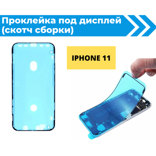 Проклейка дисплея (Скотч сборки) для iPhone 11 водонепроницаемая черная