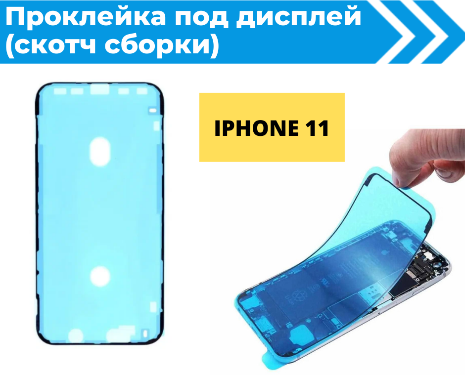 Проклейка дисплея (Скотч сборки) для iPhone 11 водонепроницаемая черная