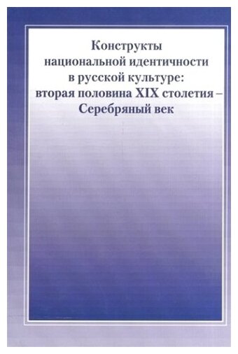 Конструкты национальной идентичности в русской культуре. Вторая половина XIX столетия - Серебряный век