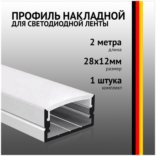 Профиль накладной 2 метра (1 шт) алюминиевый 28*12mm 2м для светодиодной ленты с рассеивателем