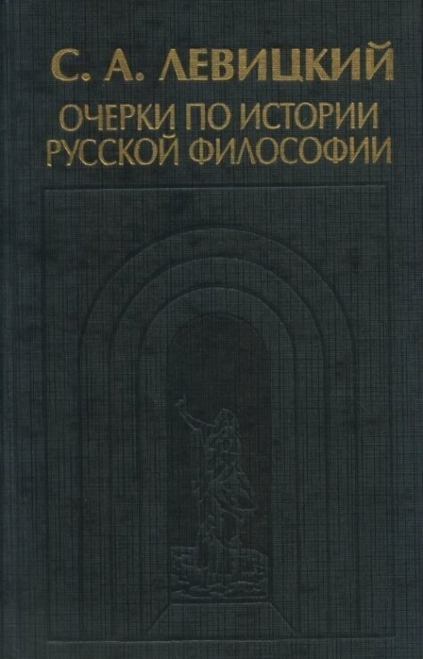 Очерки по истории русской философии.