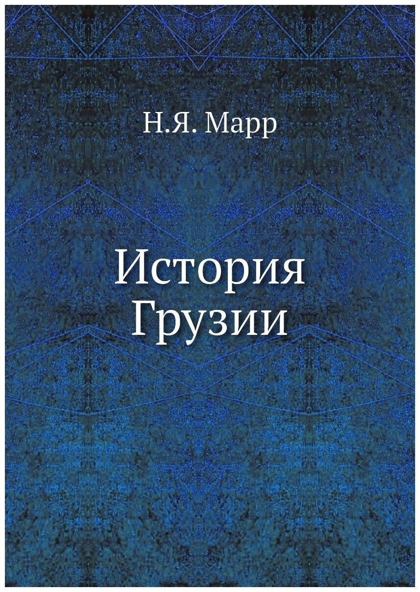 История Грузии