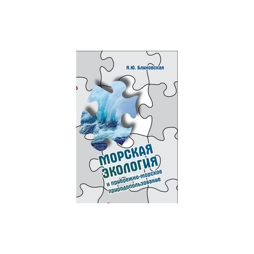 фото Блиновская яна юрьевна "морская экология и прибрежно-морское природопользование: учебное пособие. гриф мо рф" инфра-м/форум
