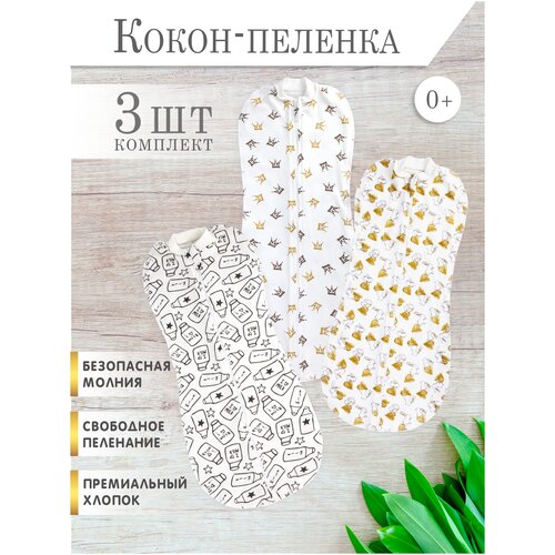 фото Пеленка кокон 3 шт на молнии для новорожденных р-р 56-62 см body pillow