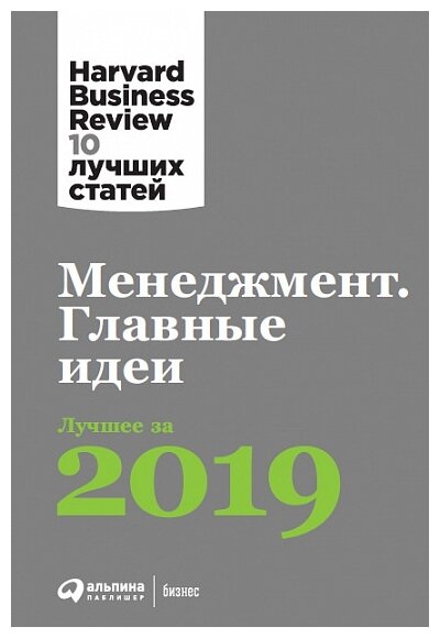 "Менеджмент: Главные идеи. Лучшее за 2019"