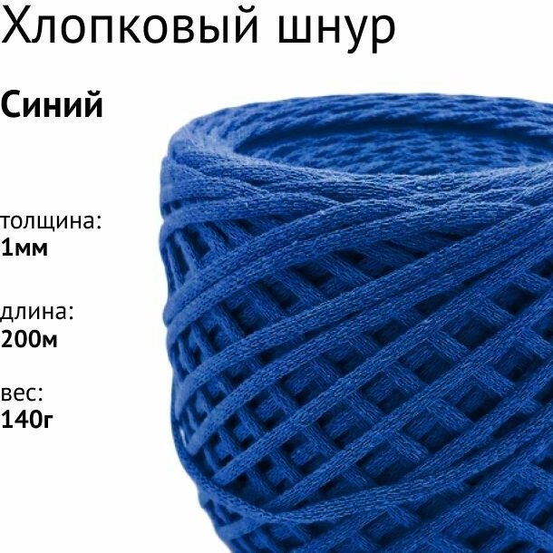 Хлопковый шнур 1мм. Цвет: Синий