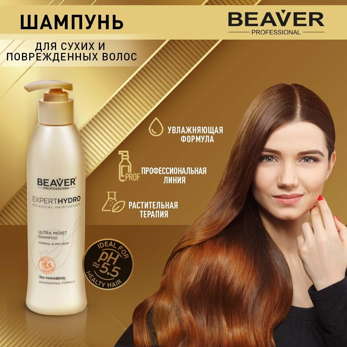 Ультра увлажняющий шампунь Beaver для сухих и поврежденных волос 318 мл. Профессиональная серия