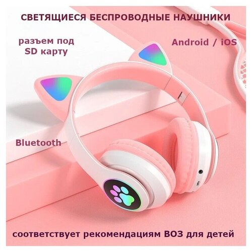 Беспроводные Bluetooth наушники с подсветкой Кoшaчьи ушки Bluetooth наушники Наушники розовые с пoдсветкой Детские наушникиНаушники кoшки - 138800₽
