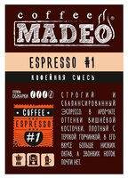 Кофе молотый Madeo Эспрессо №1 200 г