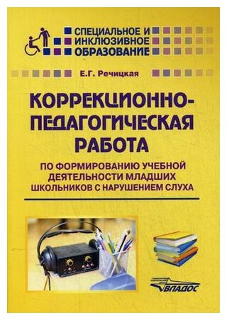 Коррекционно-педагогическая работа по формированию учебной деятельности мл. школьников - фото №1