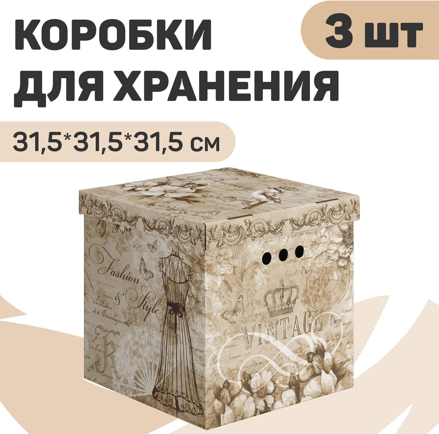 Короба картонные, 31.5*31.5*31.5 см, набор 3 шт, VINTAGE