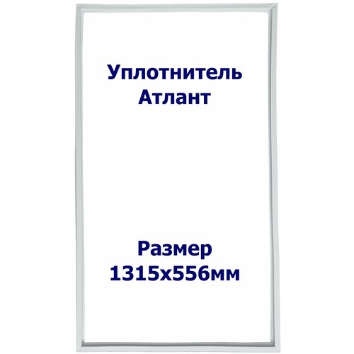 Уплотнитель Atlant М 7103. Размер - 1315x556 мм. ОМ