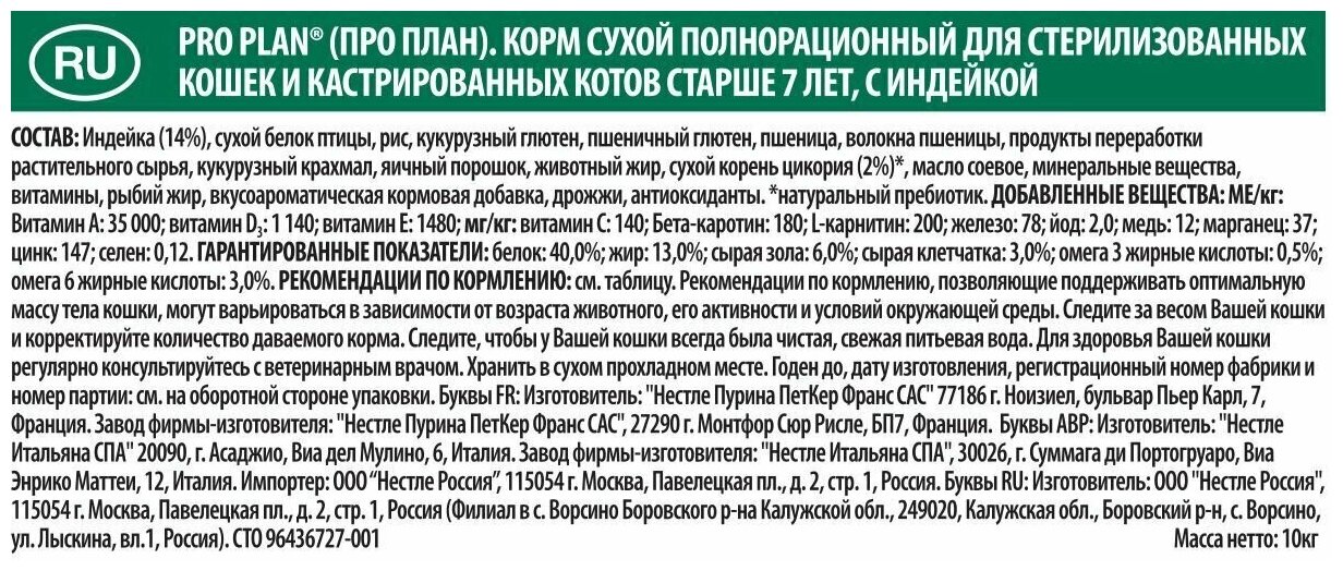 Сухой корм Pro Plan для стерилизованных кошек и кастрированных котов старше 7 лет, индейка, 10 кг - фотография № 14